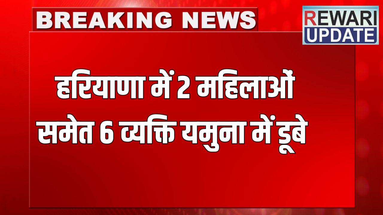 Haryana News: हरियाणा में 2 महिलाओं समेत 6 व्यक्ति यमुना में डूबे, बचाने आया मंदिर का पुजारी भी शामिल 5 haryana news 2025 06 05T162345.289