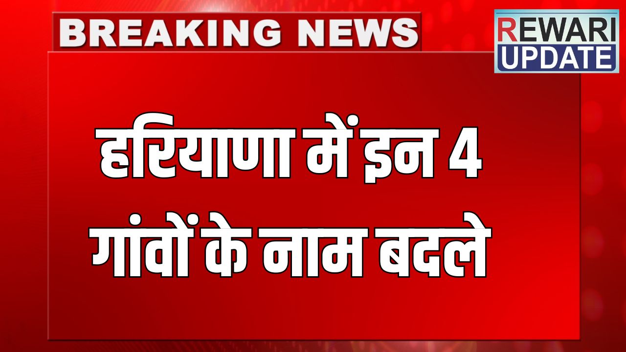 Haryana News: हरियाणा में इन 4 गांवों के नाम बदले, ग्रामीणों को नाम लेने में आती थी शर्म 5 haryana news 2025 06 05T214549.001