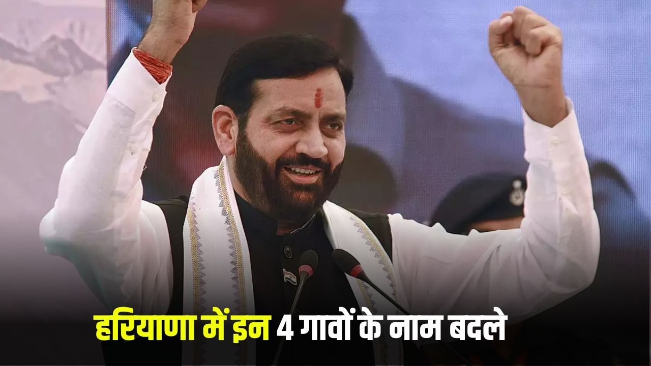 Haryana News: हरियाणा में इन 4 गावों के नाम बदले, जानें क्या होगा अब नया नाम 5 haryana news 2025 06 06T070144.336
