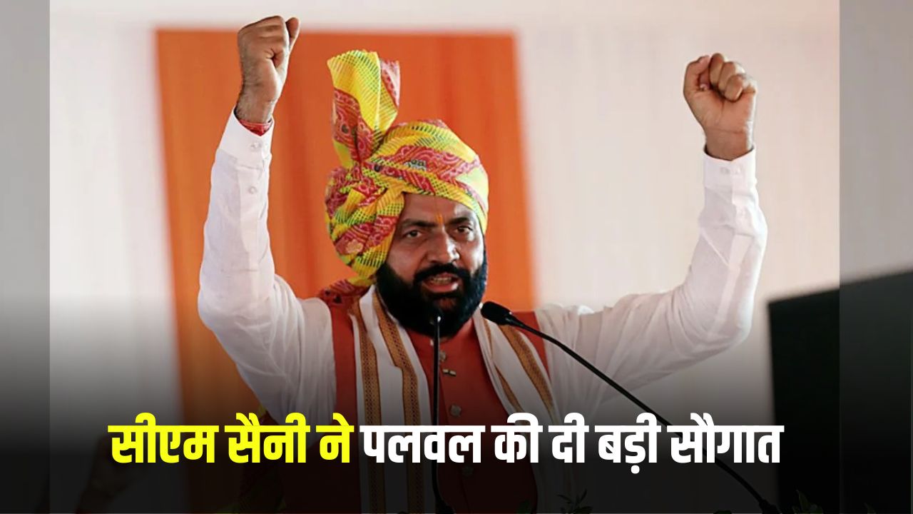 Haryana News: सीएम सैनी ने पलवल की दी बड़ी सौगात, कर दी बड़ी घोषणाएं 5 haryana news 2025 06 06T152245.909