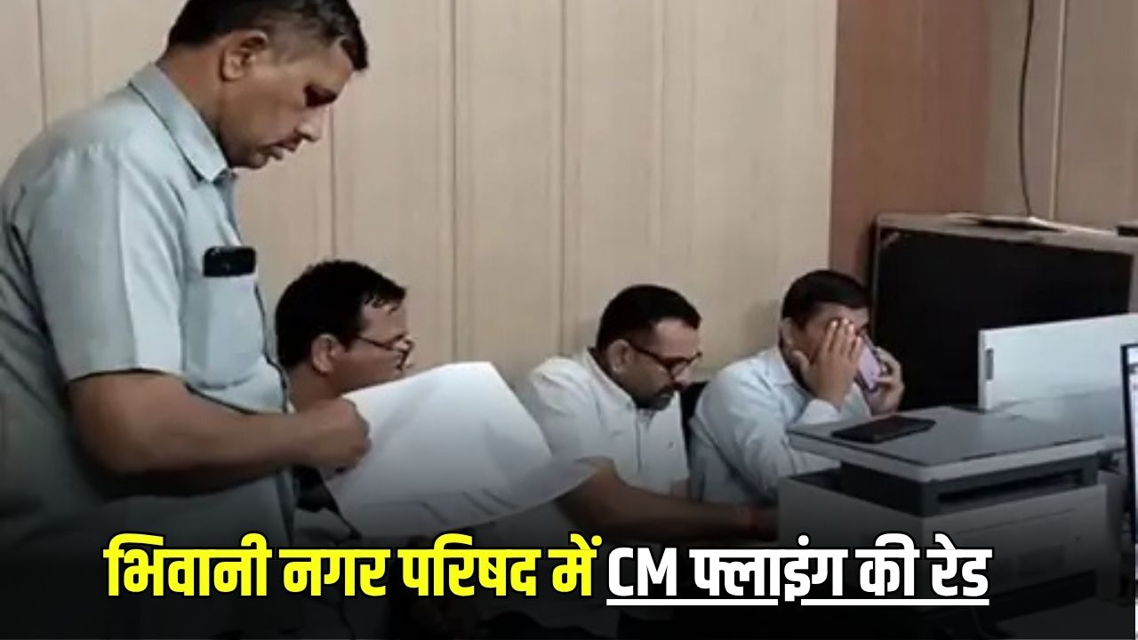 CM Flying Raid: हरियाणा के भिवानी नगर परिषद में CM फ्लाइंग की रेड, 917 प्रॉपर्टी आईडी पेंडिंग मिली 5 haryana news 2025 06 06T162838.207