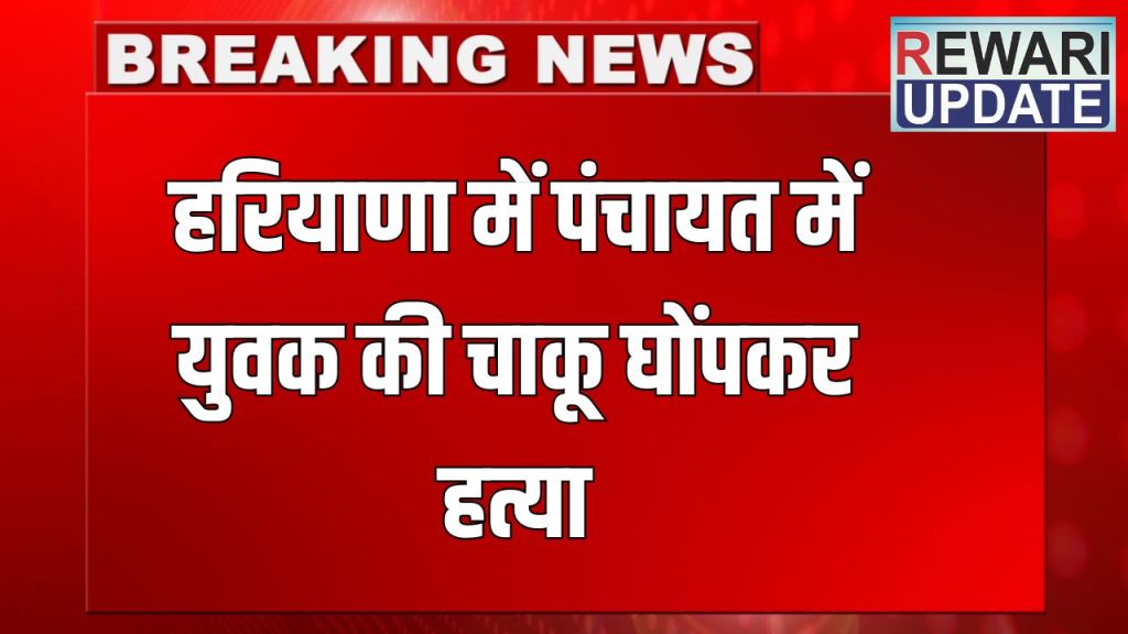 Haryana News: A young man was stabbed to death in a panchayat in Haryana, the panchayat was going on regarding land division