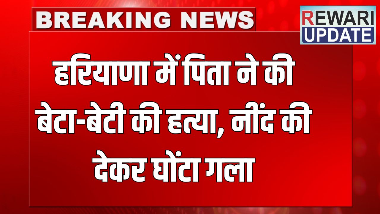 Haryana News: हरियाणा में पिता ने की बेटा-बेटी की हत्या, मैंगो शेक में नींद की गोलियां मिलाकर घोंटा गला, फिर खुद निगला जहर 5 haryana news 2025 06 08T163543.056