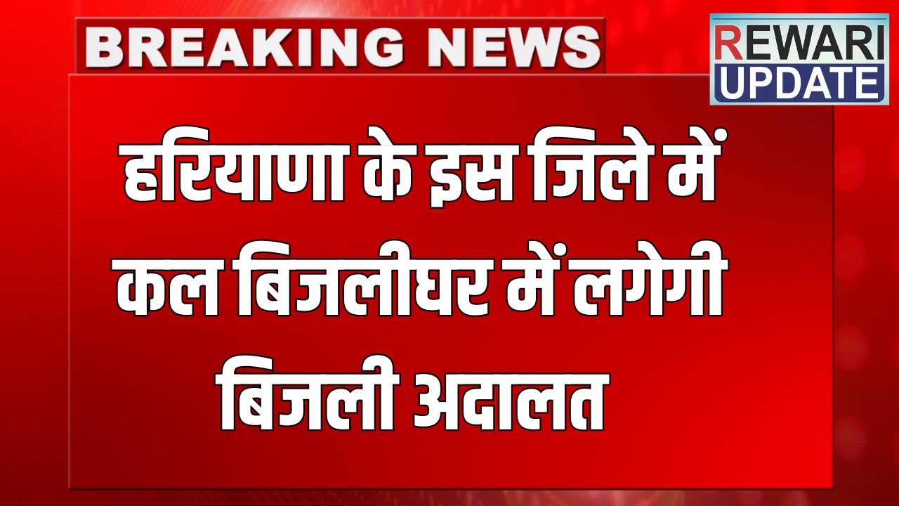 Haryana News: हरियाणा के इस जिले में कल बिजलीघर में लगेगी बिजली अदालत, शिकायतों का होगा तुरंत समाधान 4 haryana news 2025 06 08T214732.544