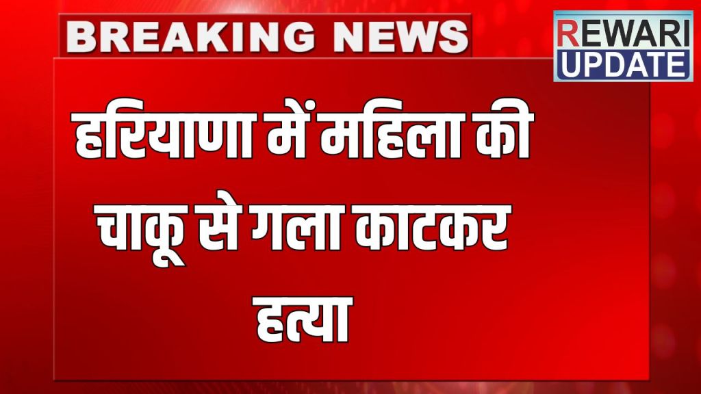 Haryana News: Woman murdered by slitting her throat with a knife in Haryana, she used to run a hotel in partnership