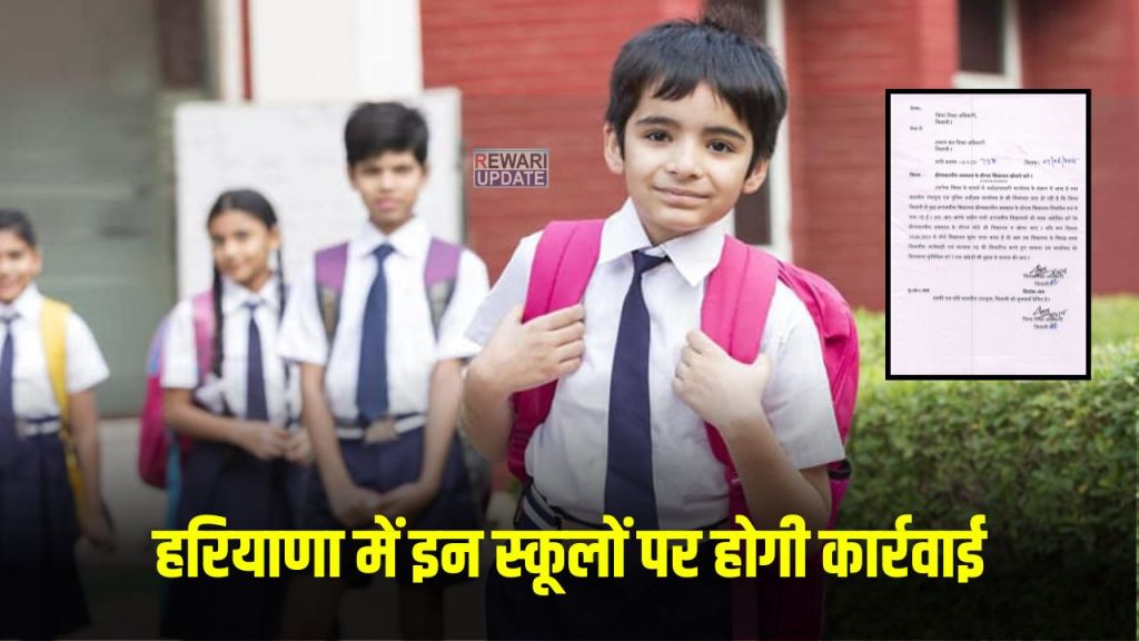 Haryana News: Action will be taken against these schools in Haryana, know the whole matter