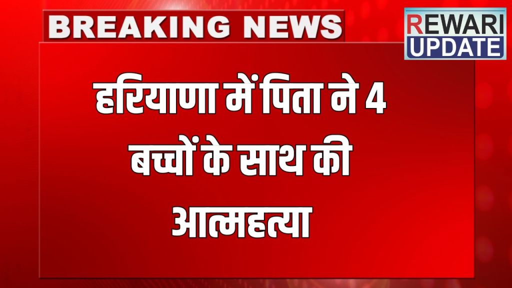 Haryana News: In Haryana, a father committed suicide along with 4 children, died by jumping in front of a train