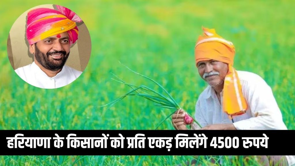 Haryana News: Good news for the farmers of Haryana, they will get Rs 4500 per acre