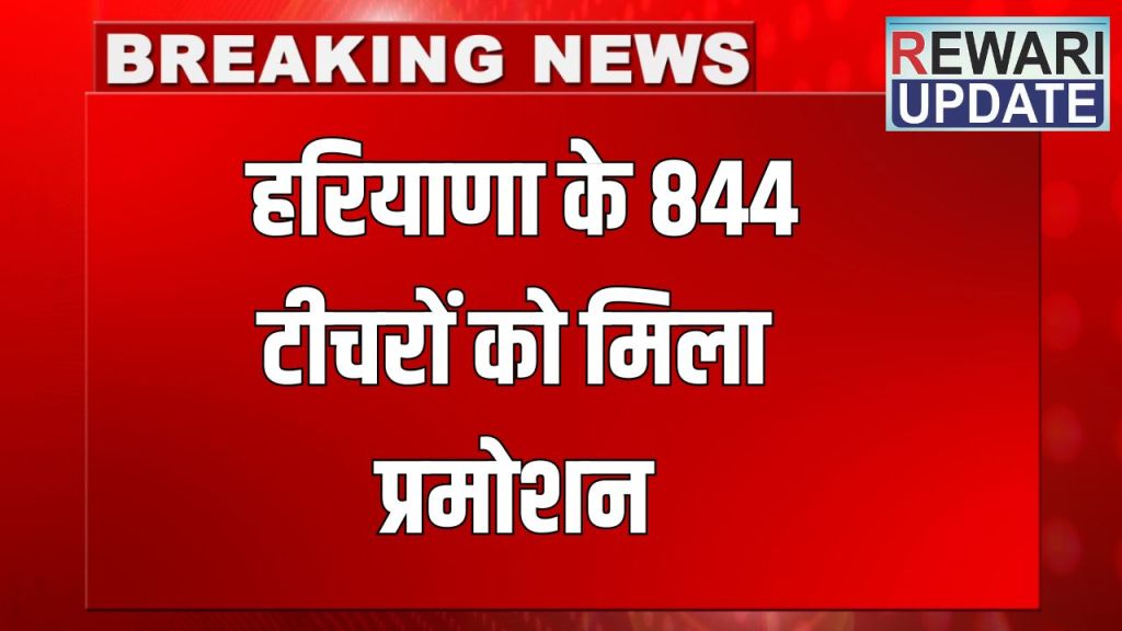 Haryana News: Haryana News: 844 teachers of Haryana got promotion, see full details immediately