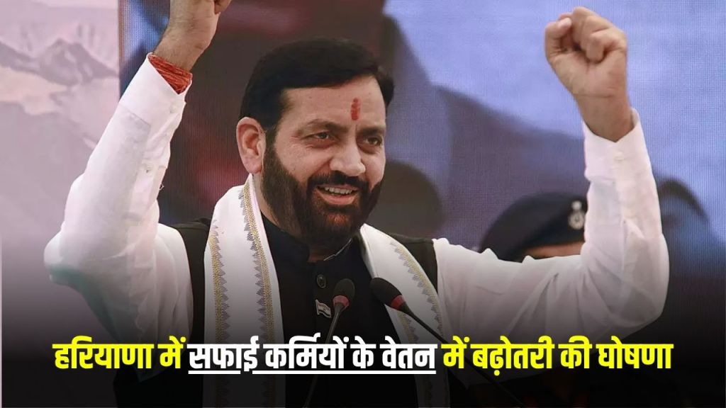 Haryana News: Announcement of increase in salary of sanitation workers in Haryana, see how much the salary will increase?