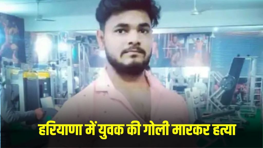 Haryana News: Young man shot dead in Haryana, bike riding miscreants fired bullets