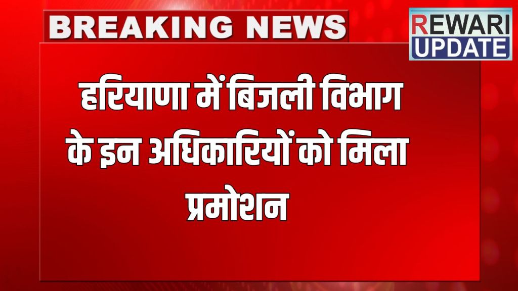 Haryana News: These officers of the electricity department in Haryana got promotion, check the complete list