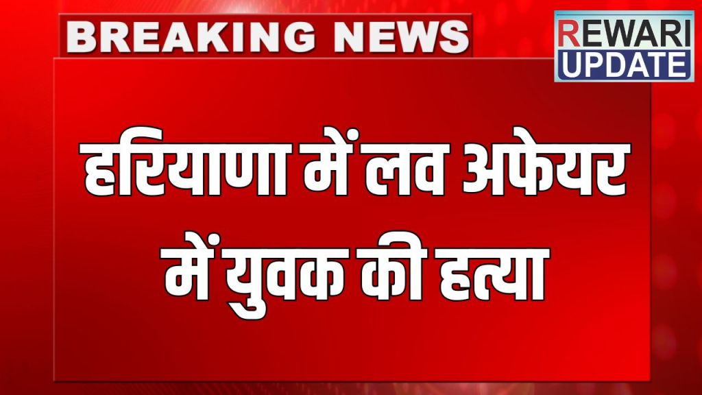 Haryana News: In Haryana, the lover reached to meet his married girlfriend at night, when the husband caught him red handed, he did this...