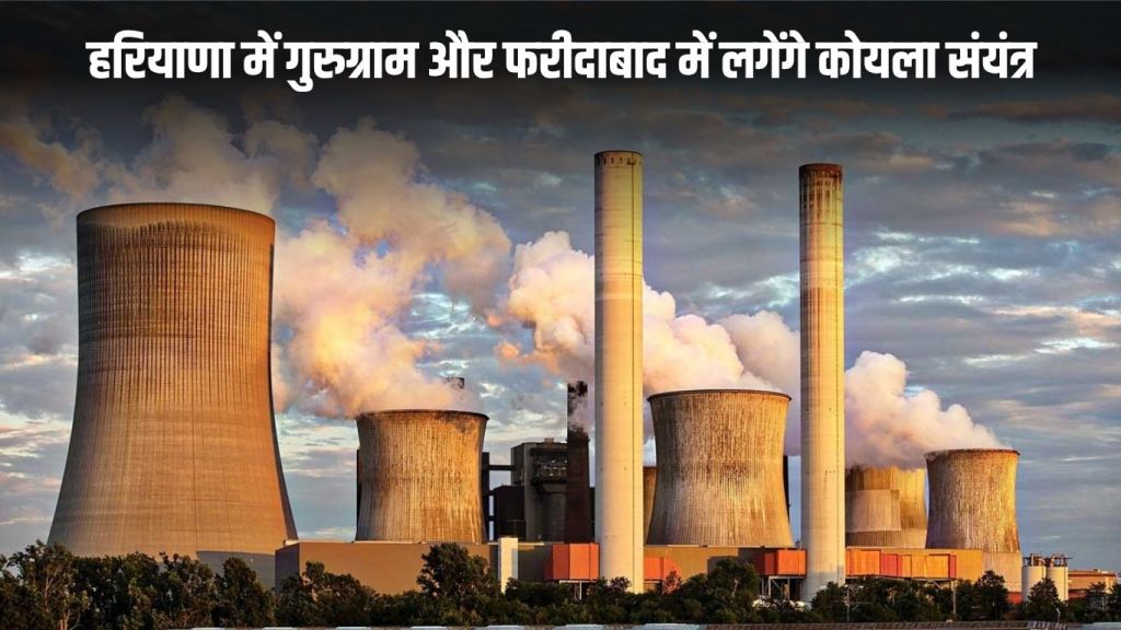 Haryana News: Coal plants will be set up in Gurugram and Faridabad in Haryana, thousands of youth will get employment