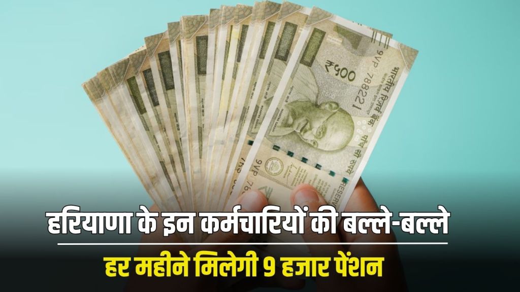 Haryana News: These employees of Haryana are in luck, they will get 9 thousand pension every month