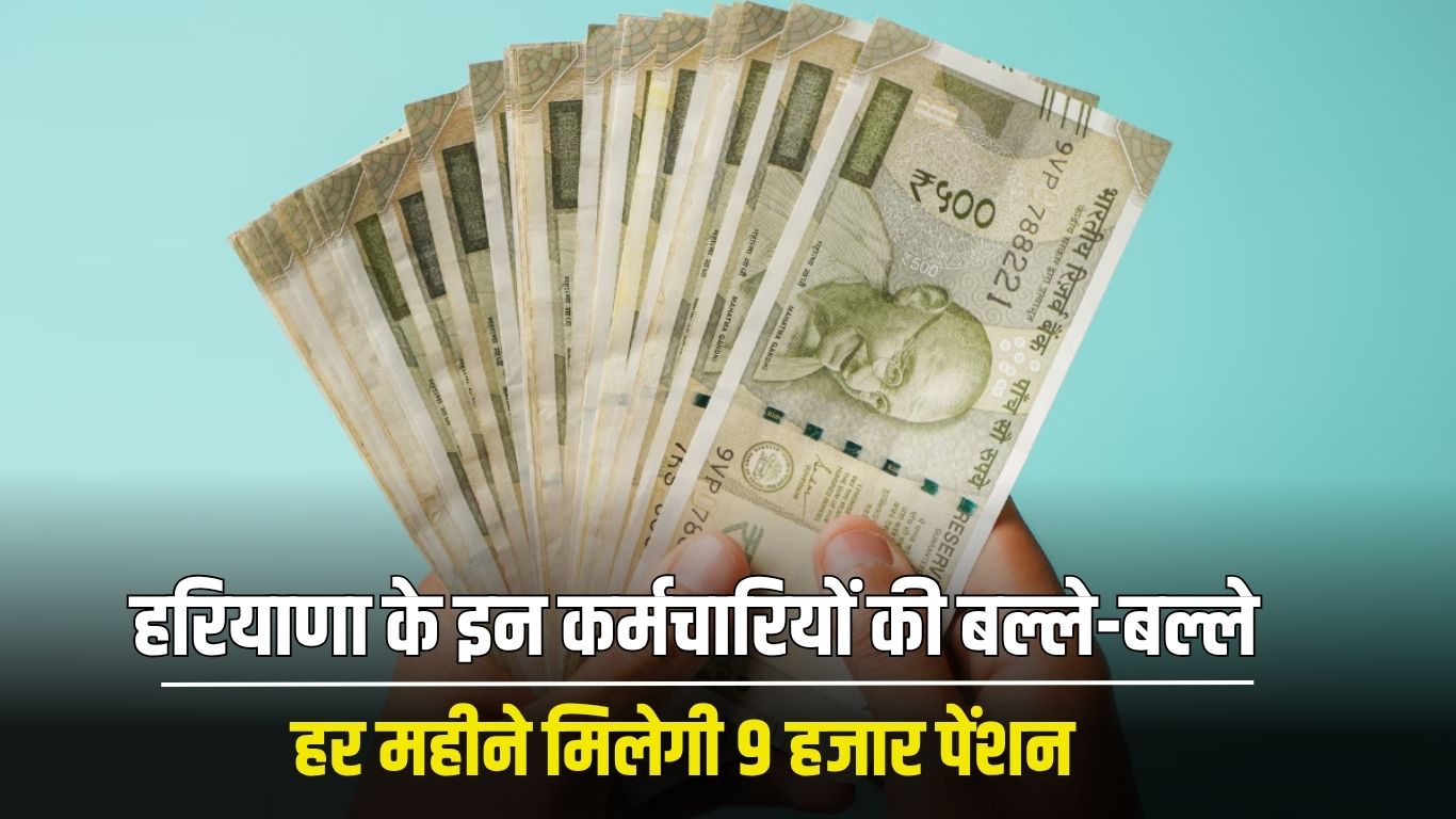 Haryana News: These employees of Haryana are in luck, they will get 9 thousand pension every month