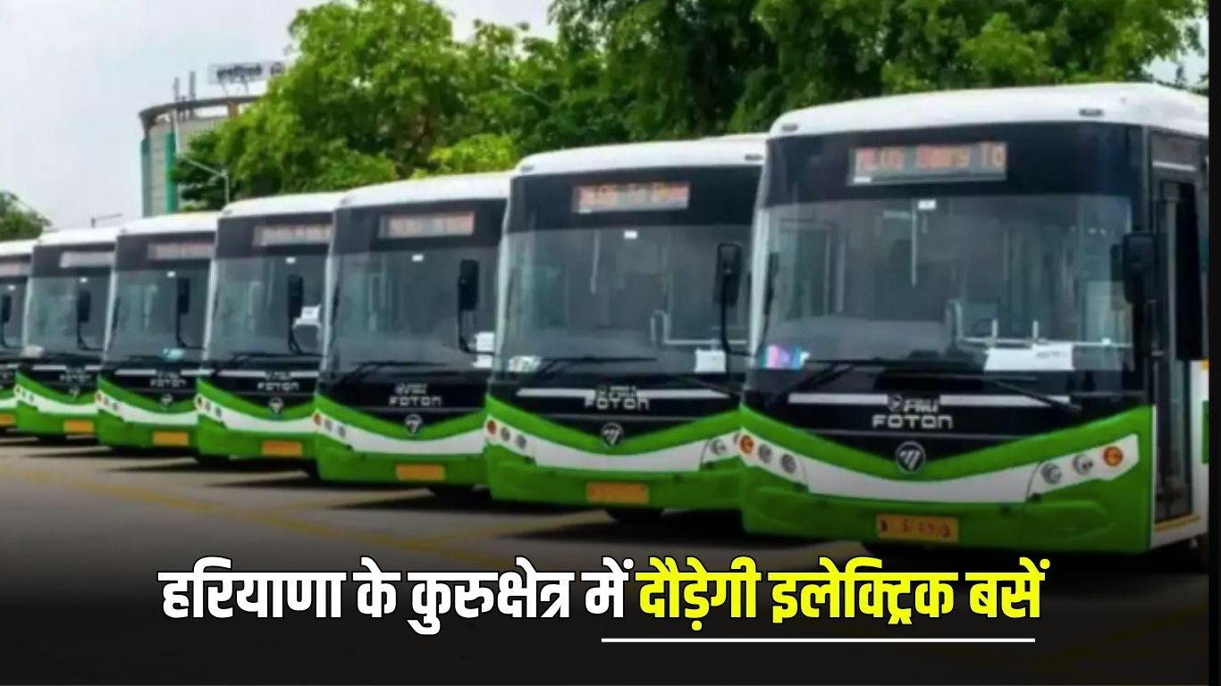 Haryana News: हरियाणा के कुरुक्षेत्र में दौड़ेगी इलेक्ट्रिक बसें, महाभारत की थीम पर बनेंगे गेट और चौक 5 Haryana News: Electric buses will run in Kurukshetra, Haryana, gates and squares will be built on the theme of Mahabharata