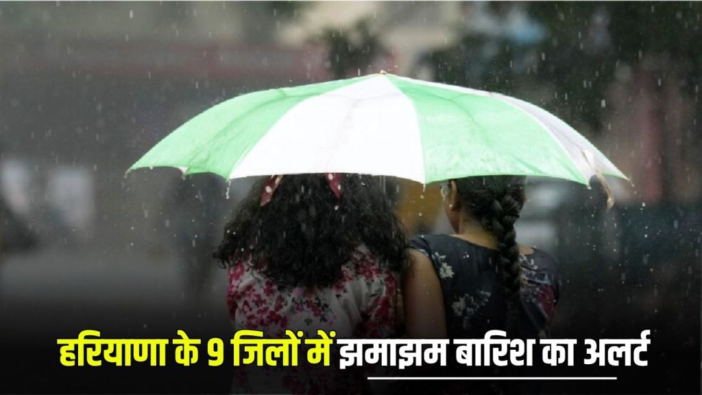 Haryana Rain Alert: It will rain heavily in 9 districts of Haryana today, weather will change from tonight