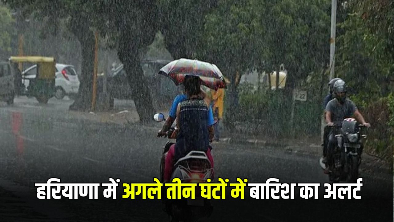 Haryana Rain Alert: हरियाणा में अगले तीन घंटों में झमाझम बारिश का अलर्ट, देखें अपने जिले का हाल 5 haryana rain
