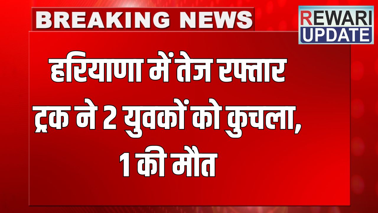 Haryana News: हरियाणा में तेज रफ्तार ट्रक ने 2 युवकों को कुचला, 1 की मौत 5 haryna anews 1