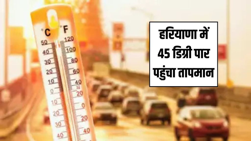Haryana Heatwave Alert: Temperature crosses 45 degrees in Haryana, orange alert for heatwave issued