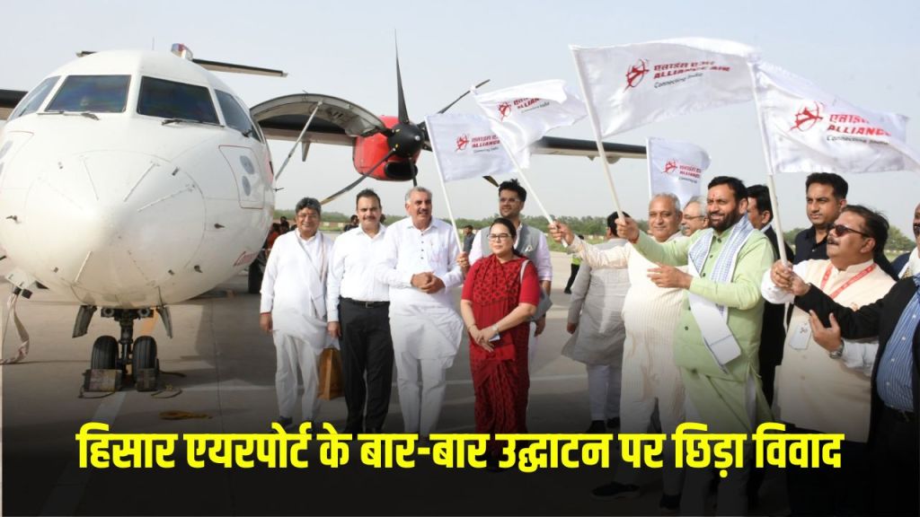 Hisar Airport: Controversy erupted over the repeated inauguration of Hisar Airport, DGCA said – threat to the security of the airport