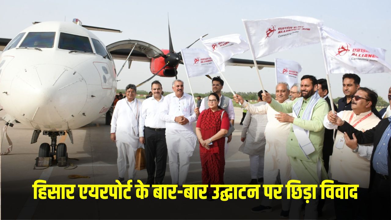 Hisar Airport: हिसार एयरपोर्ट के बार-बार उद्घाटन पर छिड़ा विवाद, DGCA ने कहा- एयरपोर्ट की सुरक्षा को खतरा 5 Hisar Airport: Controversy erupted over the repeated inauguration of Hisar Airport, DGCA said – threat to the security of the airport