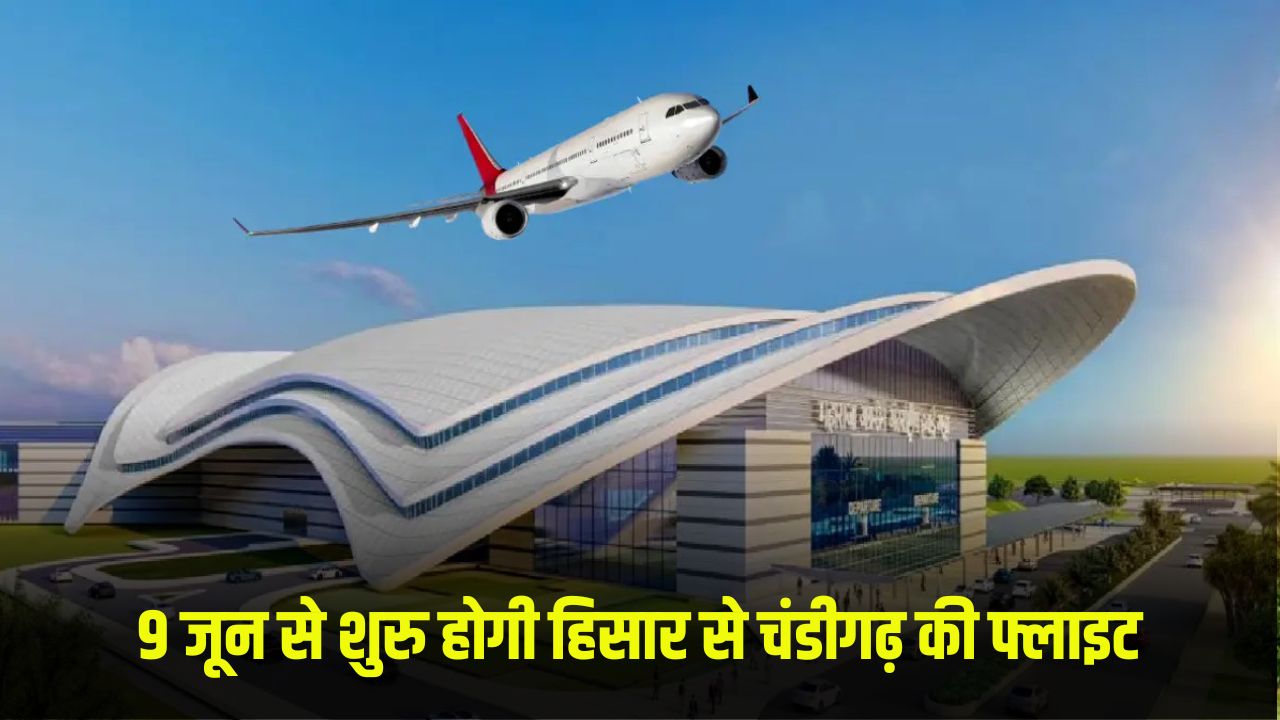 Hisar To Chandigarh: हिसार से चंडीगढ़ फी फ्लाइट 9 जून से होगी शुरु, इतना होगा किराया 5 hisar to chandigarh