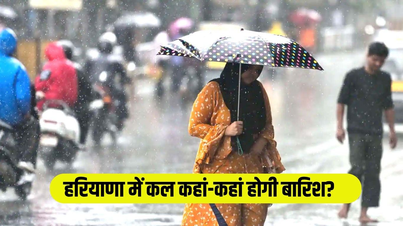 Kal Ka Mosam: हरियाणा में कल कहां-कहां होगी बारिश? देखें वेदर रिपोर्ट 5 Kal Ka Mosam: Where will it rain in Haryana tomorrow? See weather report