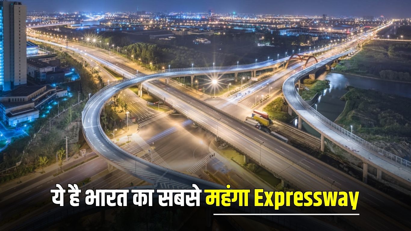 Most Expensive Expressway : ये है भारत का सबसे महंगा Expressway, जानें देना होता है कितना टोल 5 Most Expensive Expressway: This is India's most expensive Expressway, know how much toll you have to pay