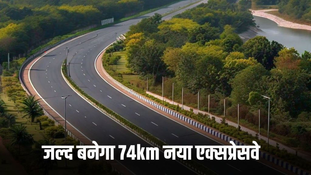 New Link Expressway: 74km new expressway will be built soon, fortunes of these villages will shine