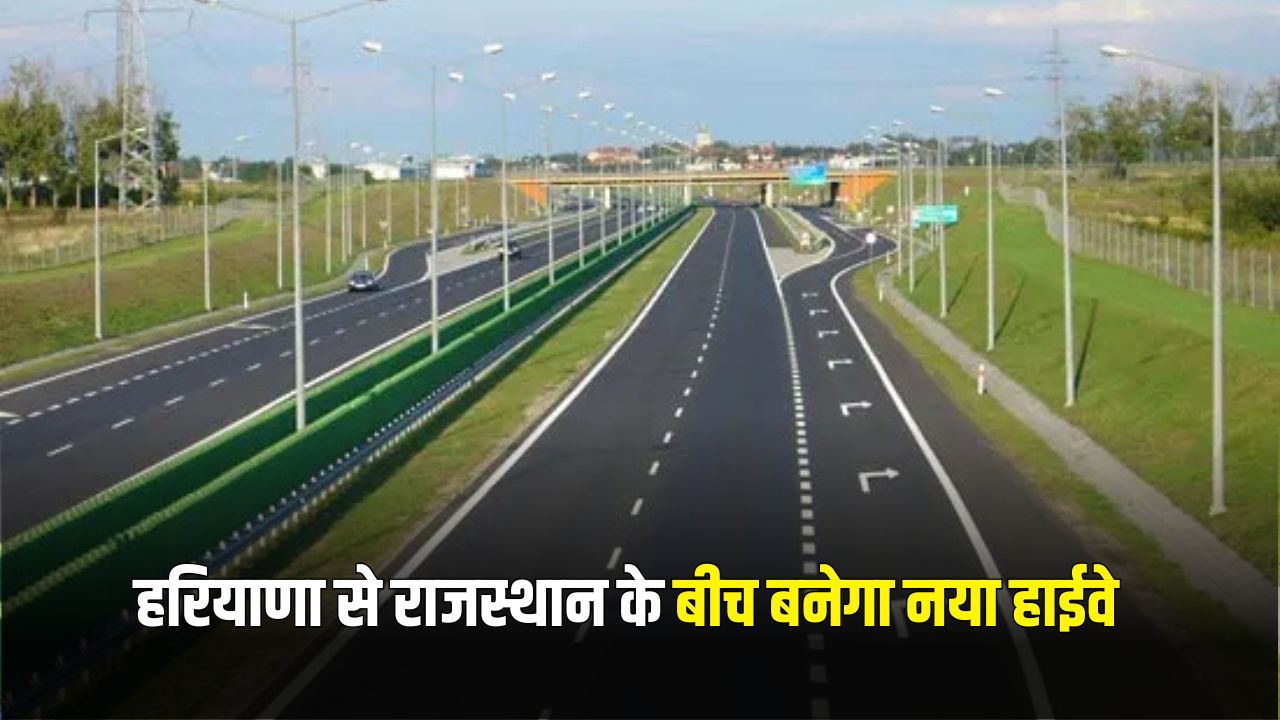 New Highway: हरियाणा से राजस्थान के रेतीले टीलों के बीच बनेगा नया हाईवे, इन लोगों को होगा बड़ा फायदा 5 new highway