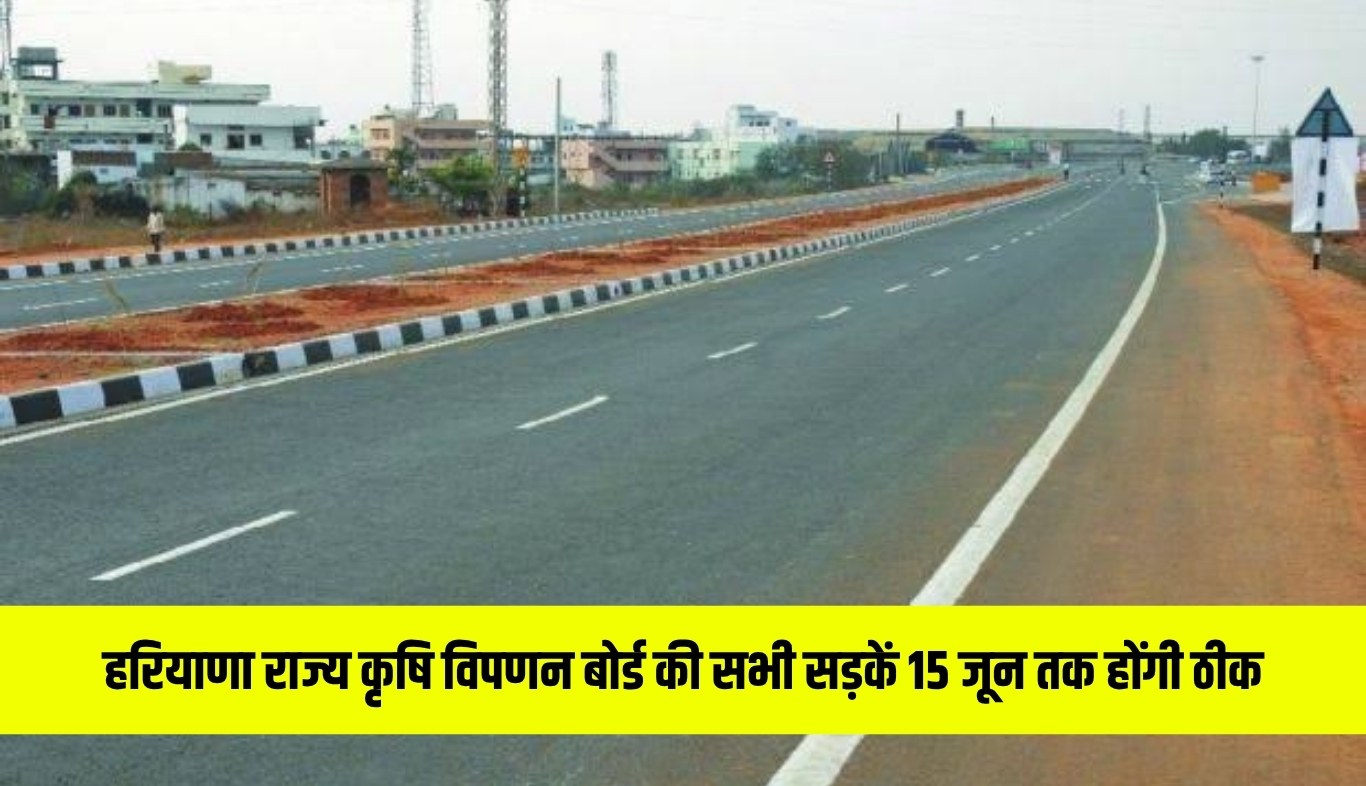Haryana: हरियाणा राज्य कृषि विपणन बोर्ड की सभी सड़कें 15 जून तक होंगी ठीक, मंत्री श्याम सिंह राणा ने दिए निर्देश 5 news 1