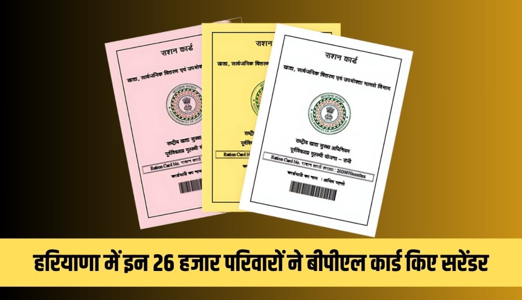 These 26 thousand families in Haryana surrendered their BPL cards