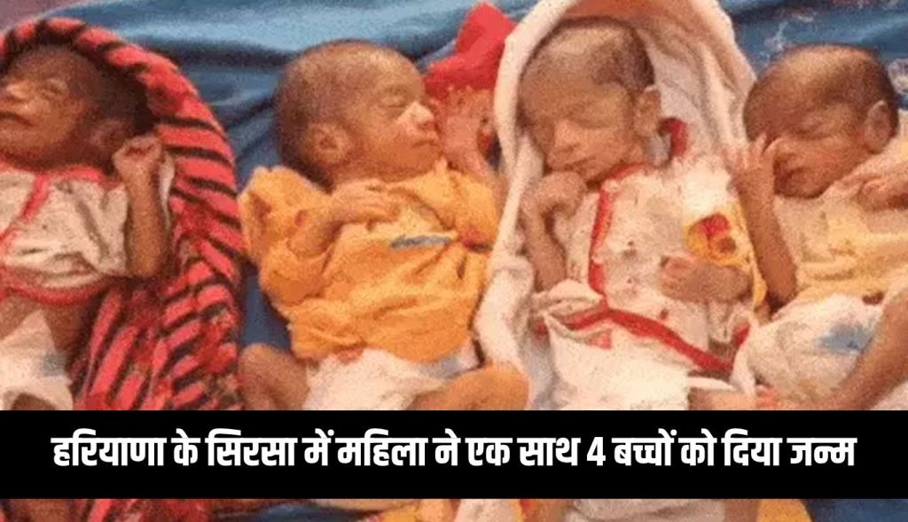 A woman gave birth to 4 children at once in Sirsa, Haryana