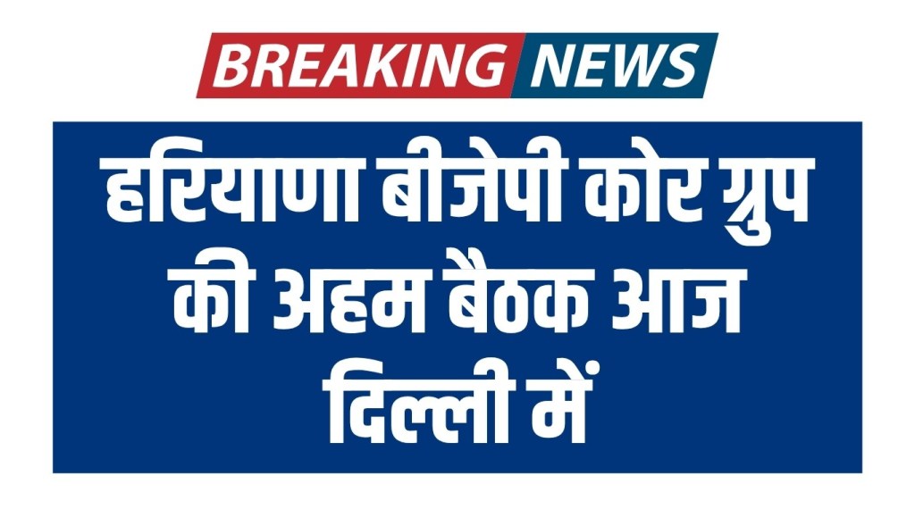 Important meeting of Haryana BJP core group in Delhi today