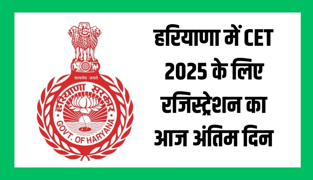 Today is the last date to register for CET 2025 in Haryana