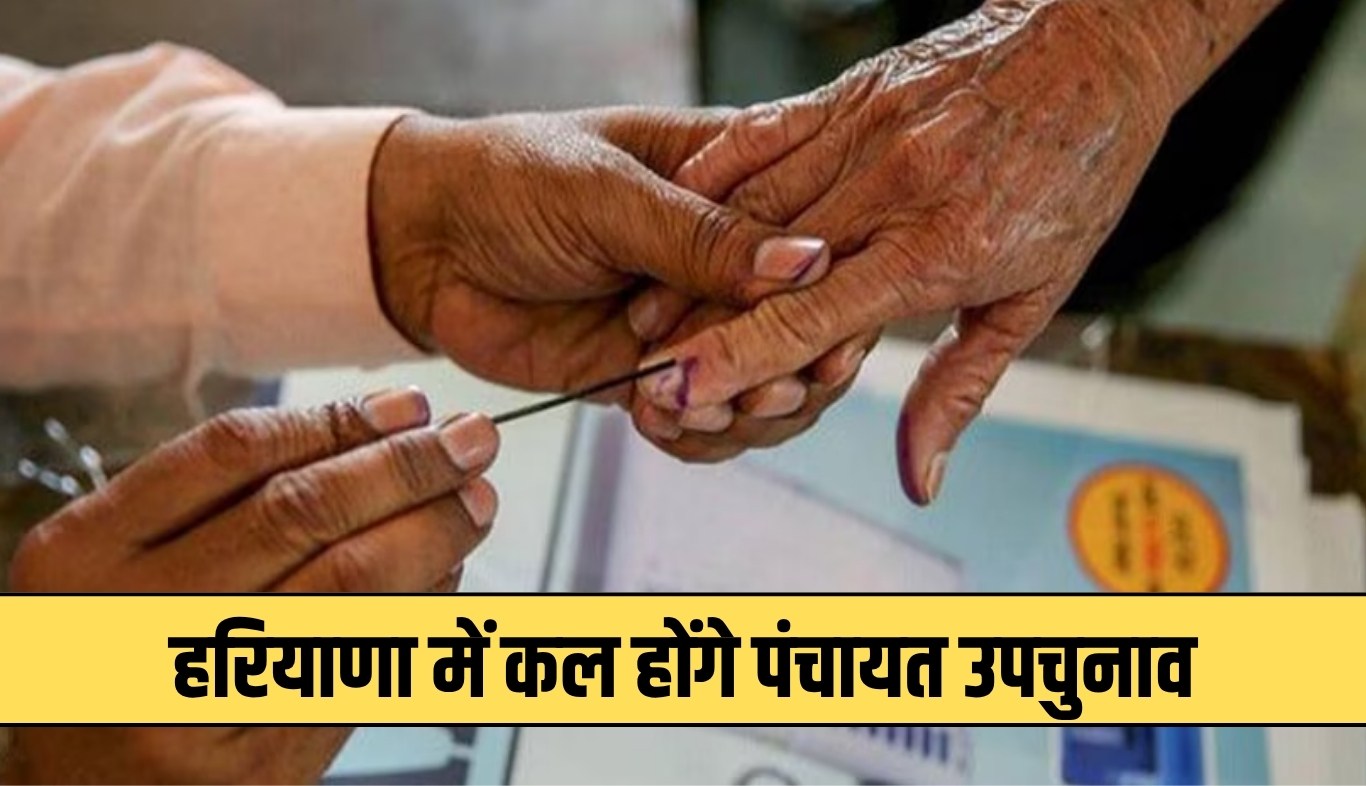 Haryana: हरियाणा में कल होंगे पंचायत उपचुनाव, सुबह 8 बजे से शाम 6 बजे तक होगा मतदान 5 Panchayat by-elections will be held in Haryana tomorrow