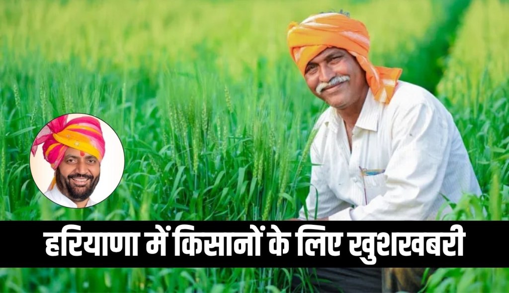 Good news for farmers in Haryana