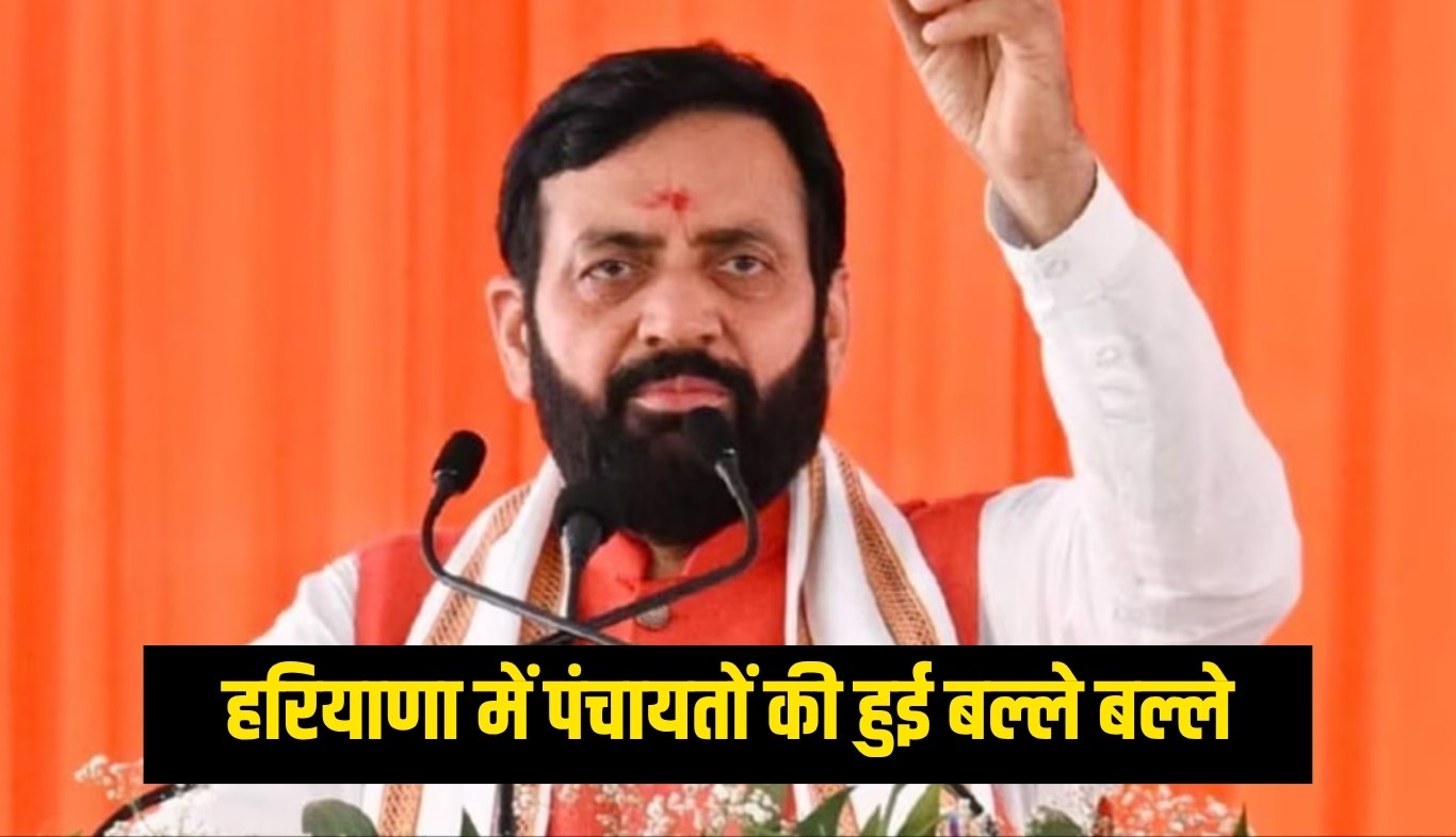 Haryana: हरियाणा में पंचायतों की हुई बल्ले बल्ले, सरकार ने किया ये बड़ा ऐलान 4 Good news for panchayats in Haryana