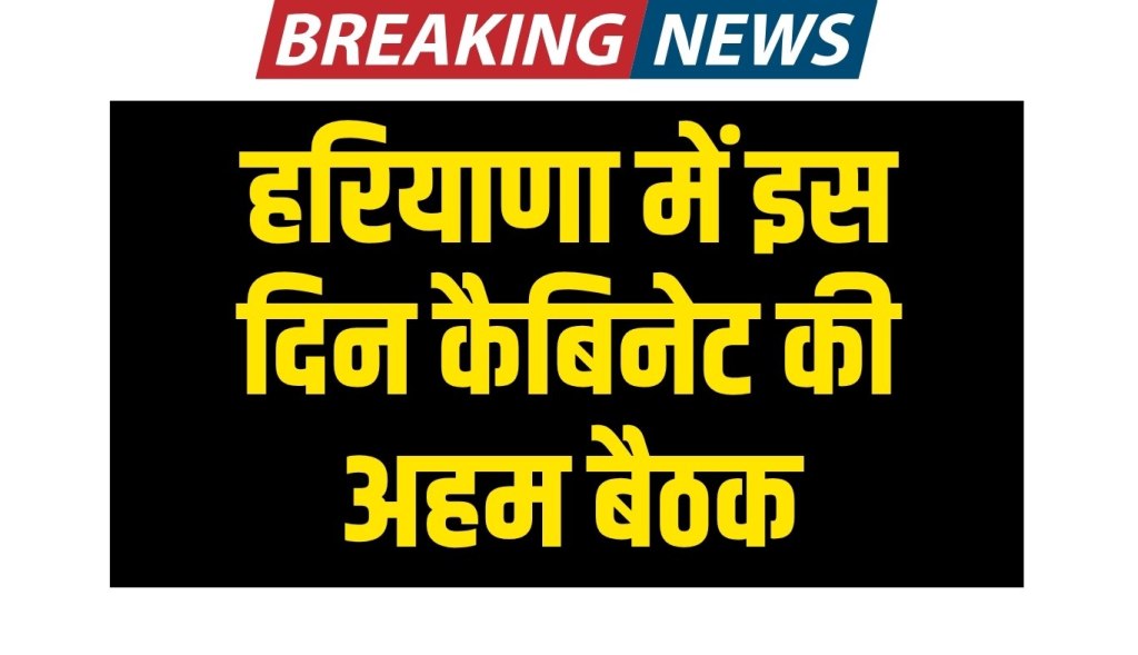 Important cabinet meeting held on this day in Haryana