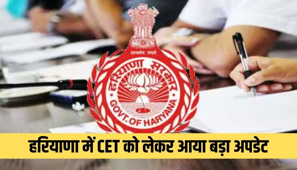 Big update regarding CET in Haryana