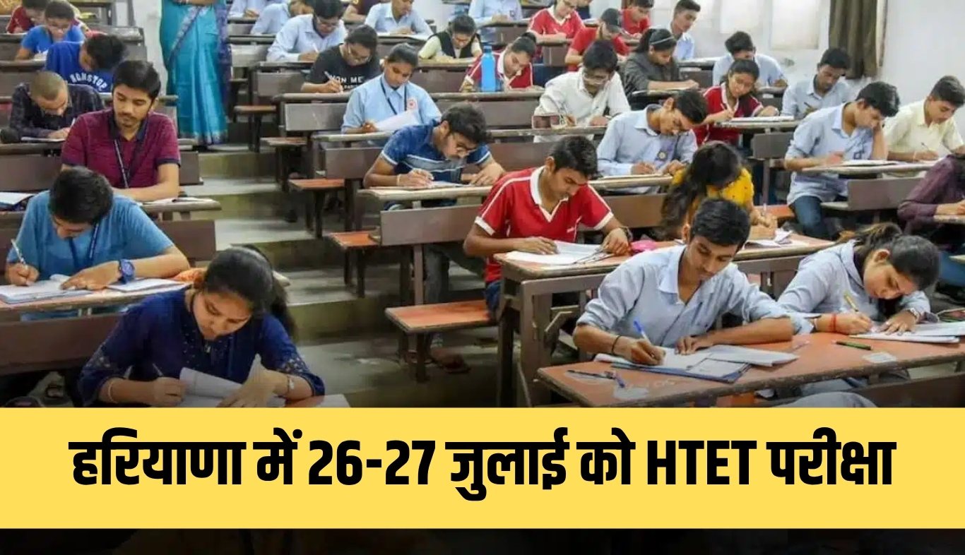 Haryana: हरियाणा में 26-27 जुलाई को HTET परीक्षा, 4 लाख से अधिक अभ्यर्थी होंगे शामिल 4 HTET exam on 26-27 July in Haryana