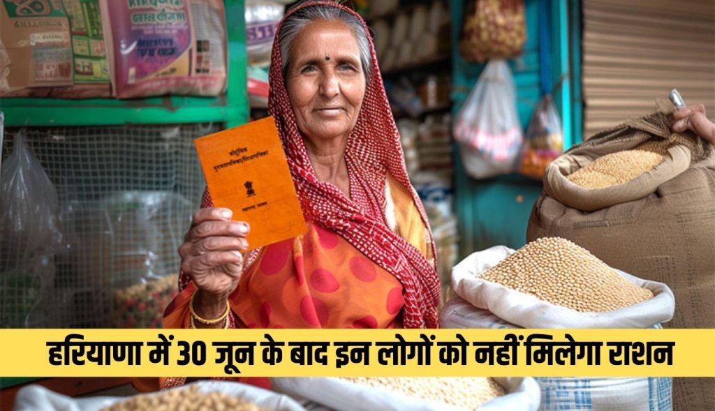 These people will not get ration after June 30 in Haryana