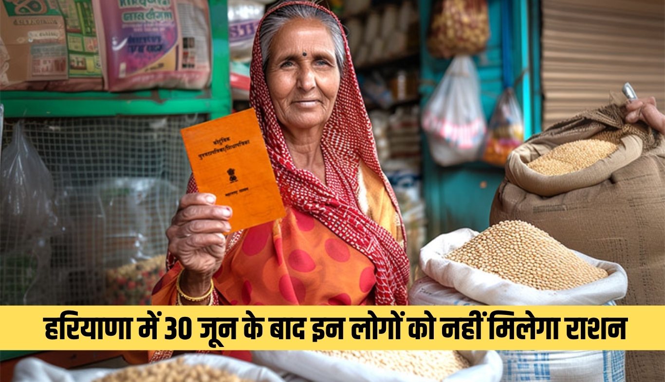Haryana: हरियाणा में 30 जून के बाद इन लोगों को नहीं मिलेगा राशन, जान लें ये जरूरी खबर 9 These people will not get ration after June 30 in Haryana