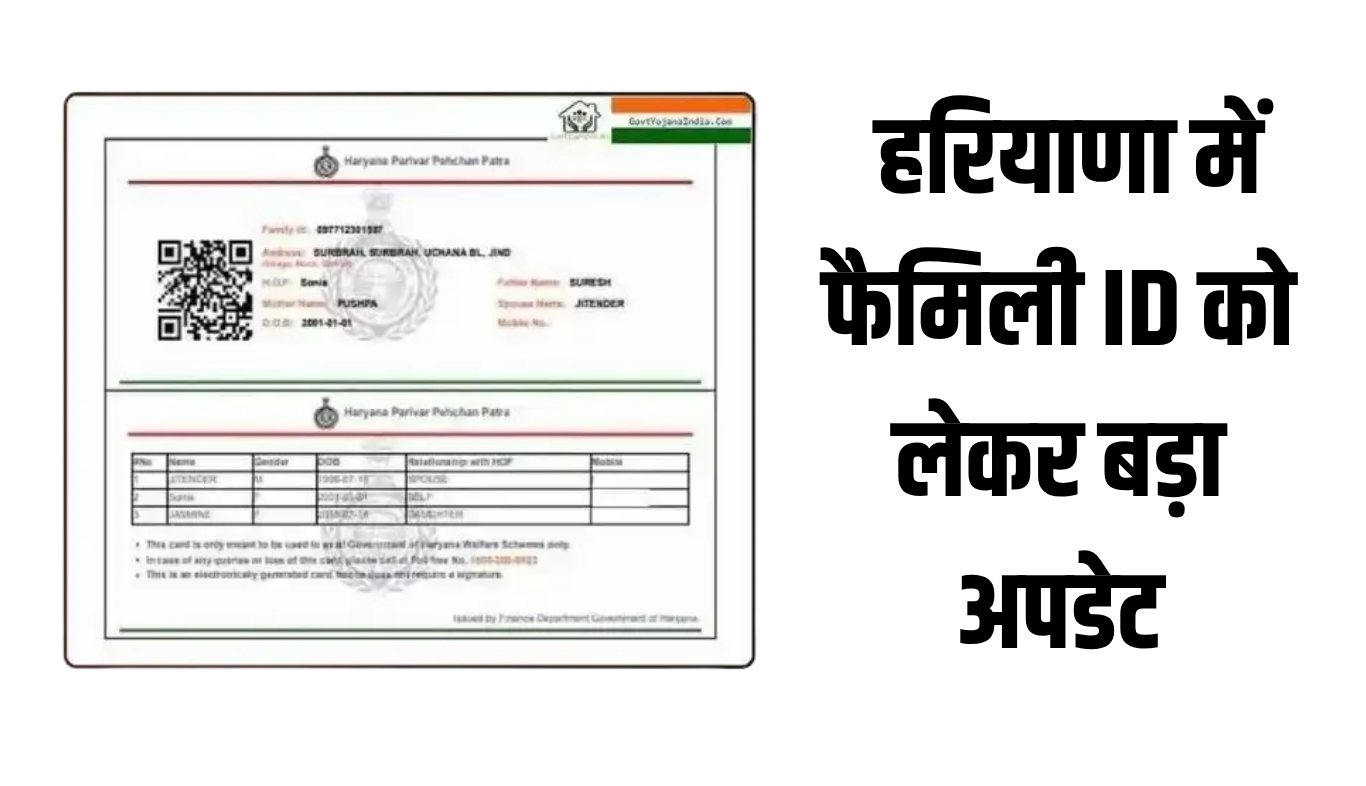 Haryana: हरियाणा में फैमिली ID को लेकर बड़ा अपडेट, ये नया नियम लागू 4 Big update regarding family ID in Haryana