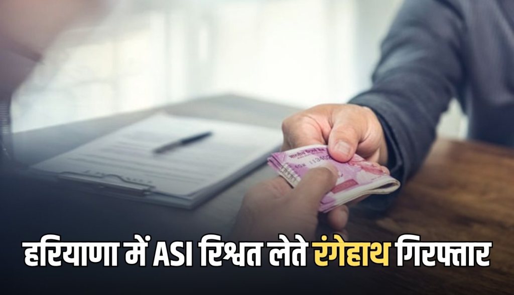 ASI arrested red handed taking bribe in Haryana