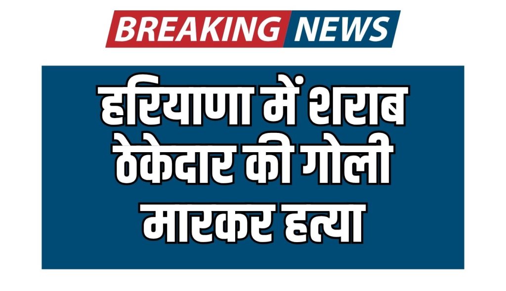 Liquor contractor shot dead in Haryana