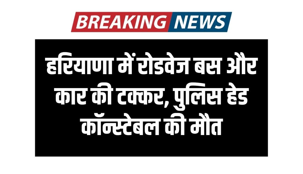 Roadways bus and car collide in Haryana