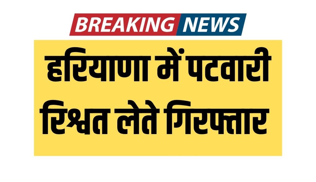 Action of ACB team in Haryana